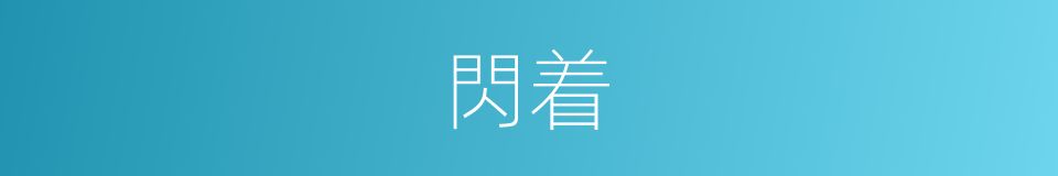 閃着的同義詞