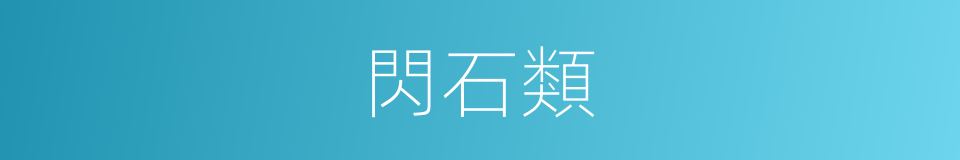 閃石類的同義詞