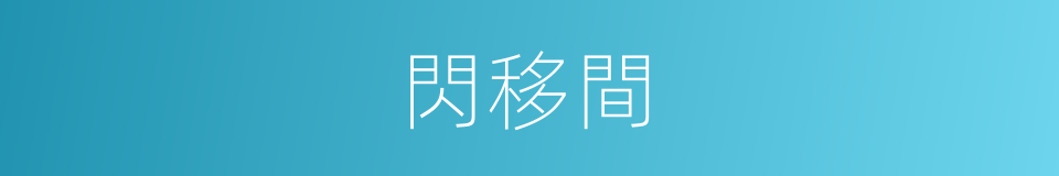 閃移間的同義詞