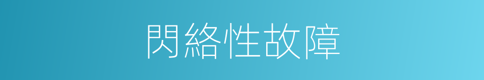 閃絡性故障的同義詞