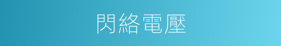 閃絡電壓的同義詞