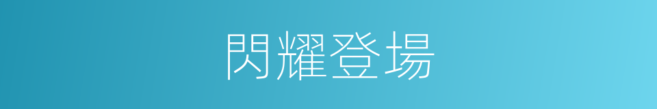 閃耀登場的意思
