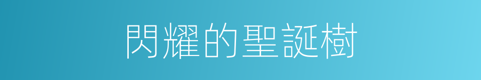 閃耀的聖誕樹的同義詞