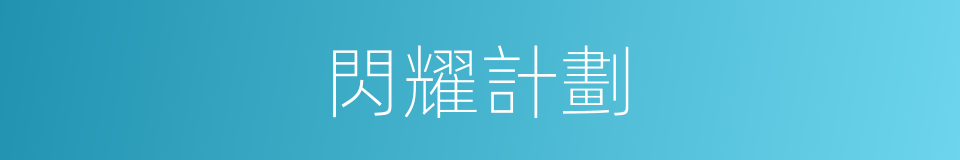 閃耀計劃的同義詞