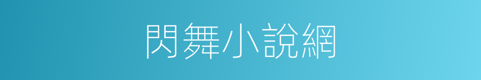 閃舞小說網的同義詞