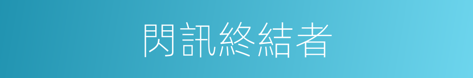閃訊終結者的同義詞