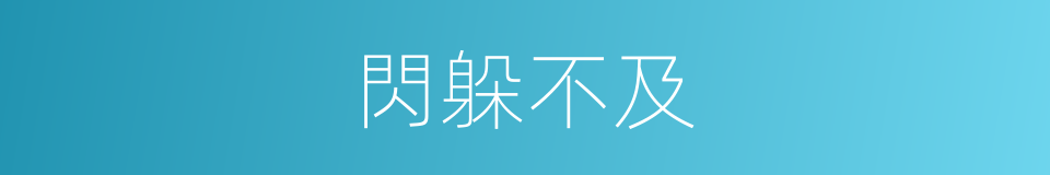 閃躲不及的同義詞