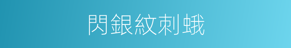 閃銀紋刺蛾的同義詞