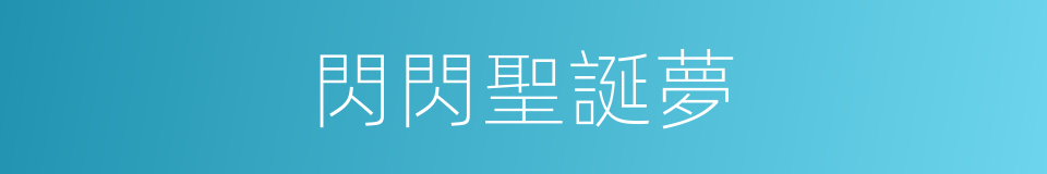 閃閃聖誕夢的同義詞