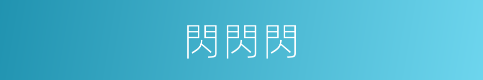 閃閃閃的同義詞