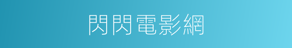 閃閃電影網的同義詞