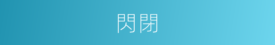 閃閉的同義詞