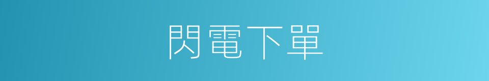 閃電下單的同義詞