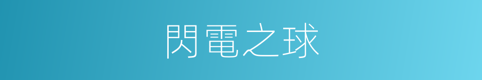 閃電之球的同義詞