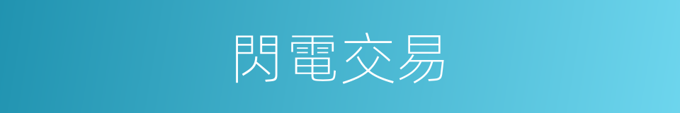 閃電交易的同義詞