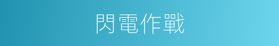 閃電作戰的同義詞