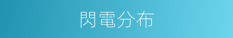 閃電分布的同義詞