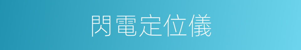 閃電定位儀的同義詞