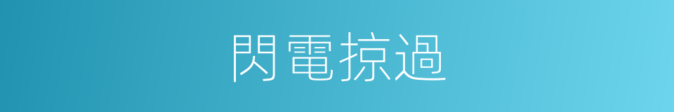 閃電掠過的同義詞