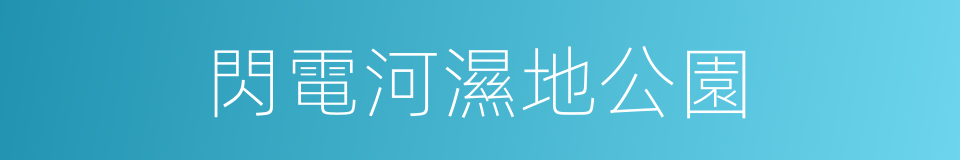 閃電河濕地公園的同義詞