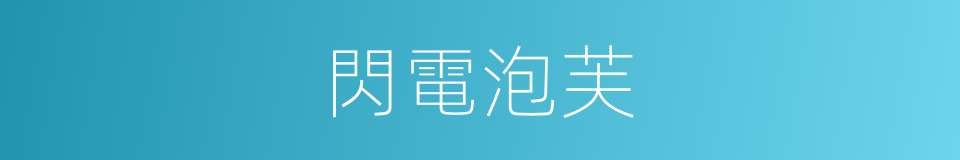 閃電泡芙的同義詞