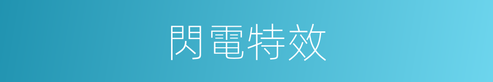 閃電特效的同義詞