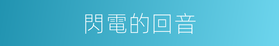 閃電的回音的同義詞