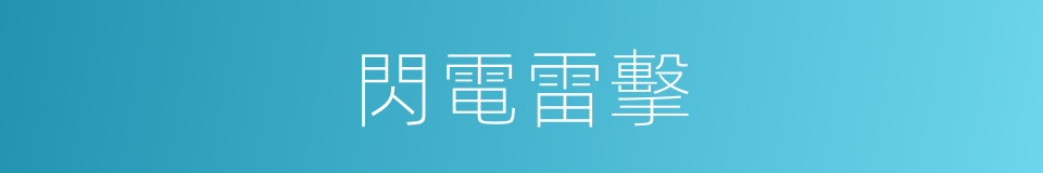 閃電雷擊的同義詞
