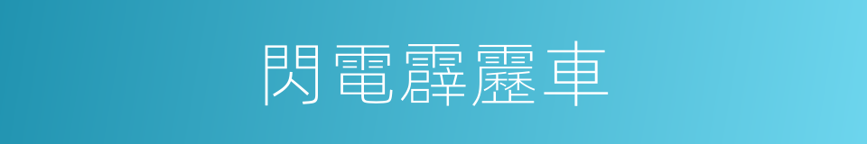 閃電霹靂車的同義詞