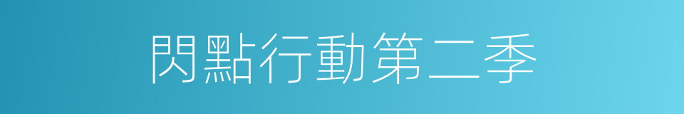 閃點行動第二季的同義詞