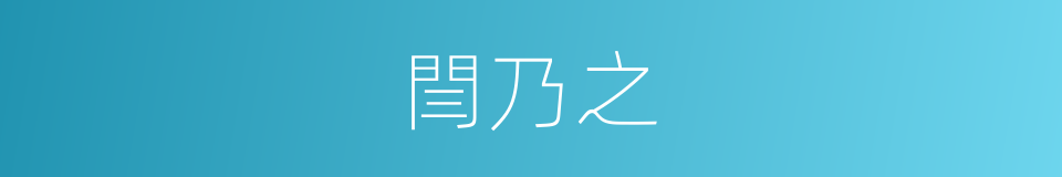 閆乃之的同義詞