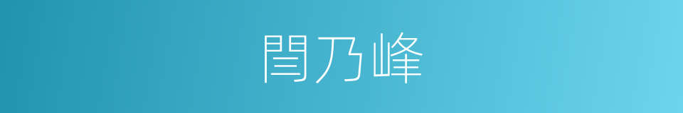 閆乃峰的同義詞