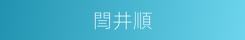 閆井順的同義詞