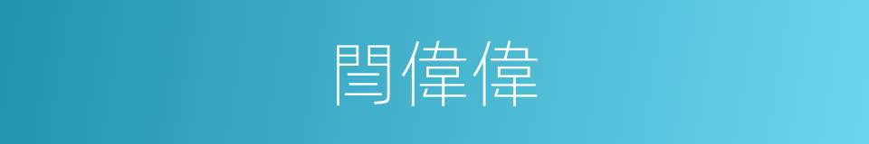 閆偉偉的同義詞