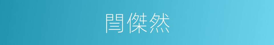 閆傑然的同義詞