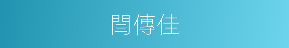 閆傳佳的同義詞