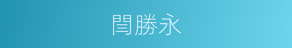 閆勝永的同義詞