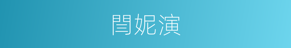 閆妮演的同義詞