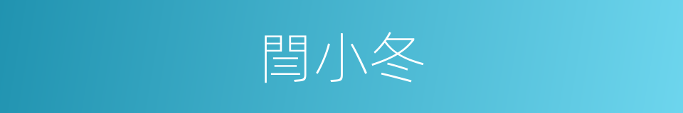 閆小冬的同義詞