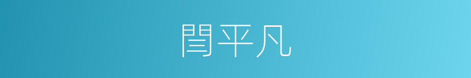 閆平凡的同義詞