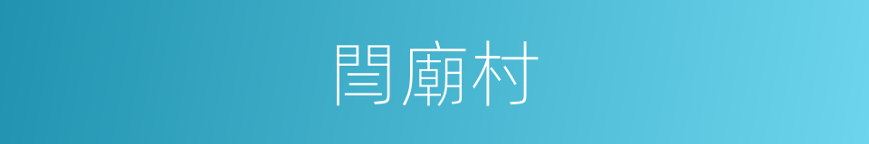 閆廟村的同義詞