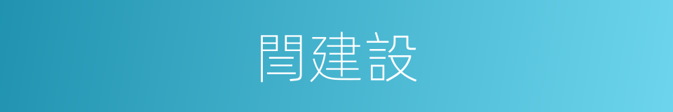 閆建設的同義詞