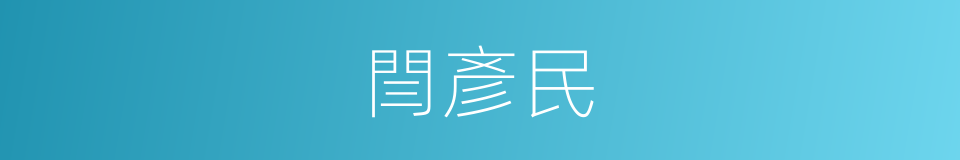 閆彥民的同義詞