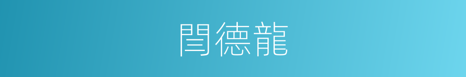 閆德龍的同義詞