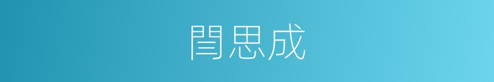 閆思成的同義詞