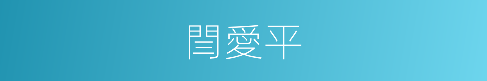 閆愛平的同義詞