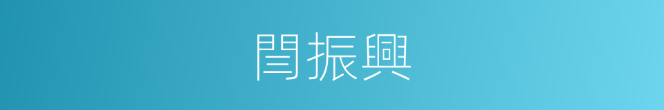 閆振興的同義詞