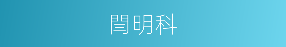 閆明科的同義詞