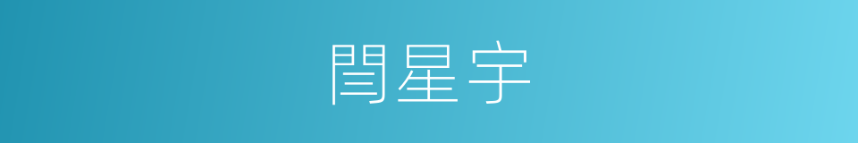 閆星宇的同義詞