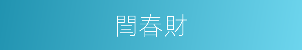 閆春財的同義詞